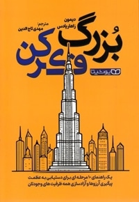 بزرگ فکر کن